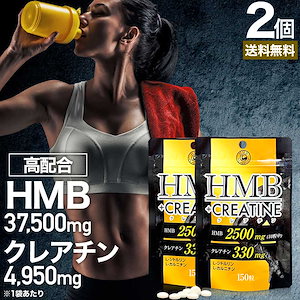 HMB+クレアチン 150粒*2個 約30-60日分 hmbダイエット ダイエットサプリ 筋肉 ダイエットサプリhmb クレアチン サプリメント サプリ
