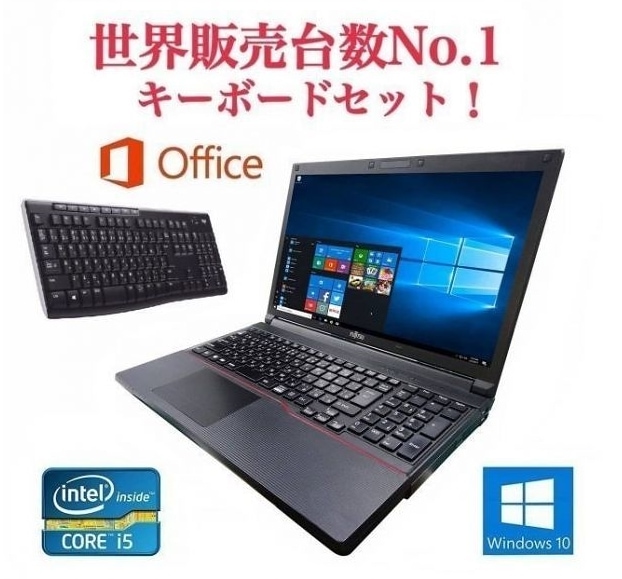 サポート付き快速 富士通 A743 Windows10 PC Office2019 新品大容量SSD:512GB 新品メモリー:8GB 15.6型 ワイヤレス キーボード 世界1