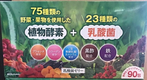 乳酸菌ゼリー2 　90包　７５種の野菜　果実　２３種の乳酸菌　富士薬品　正規品　ダイエット　青汁