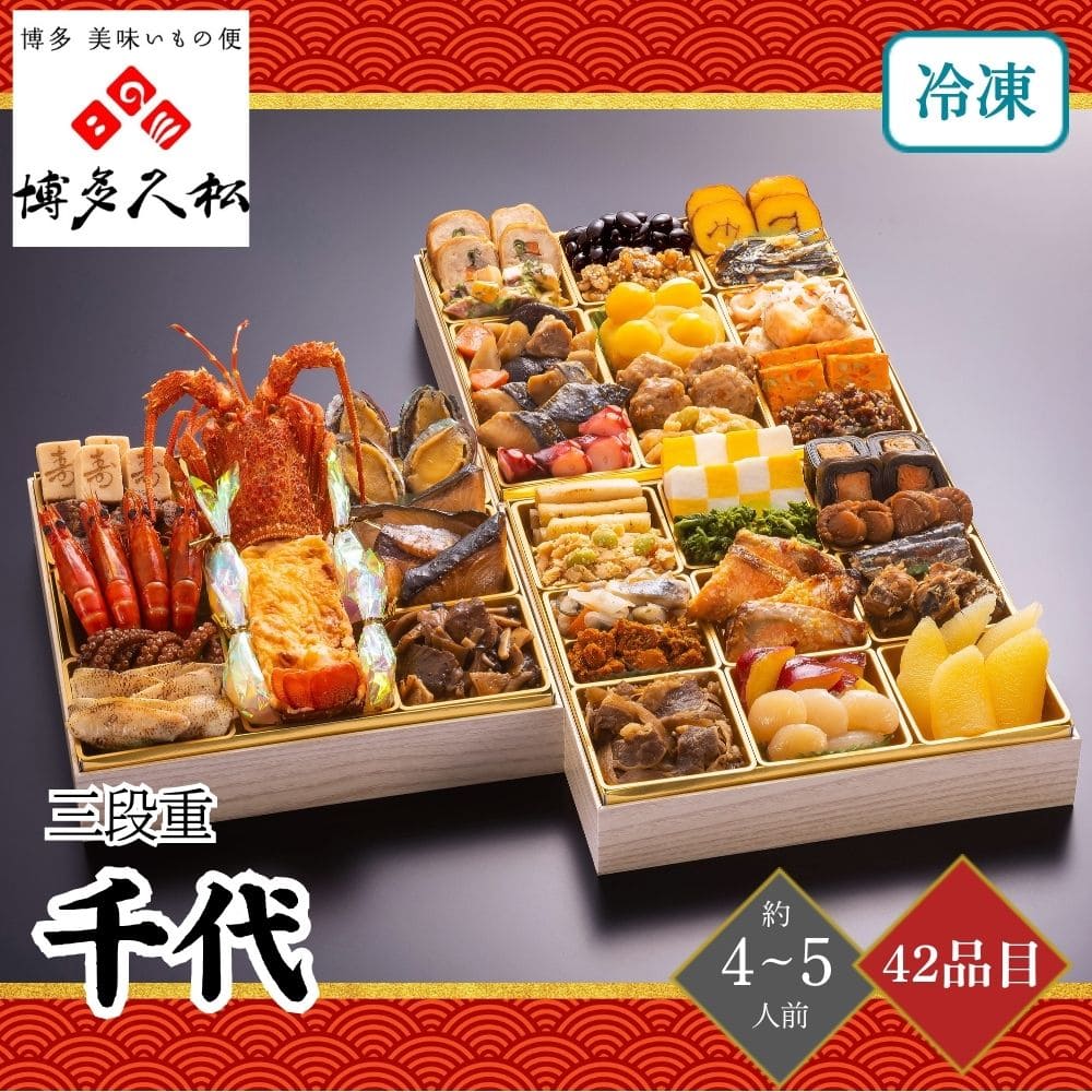 おせち 2026 博多久松 千代 三段重 4～5人前 42品目 御節 お節 正月 冷凍 福岡