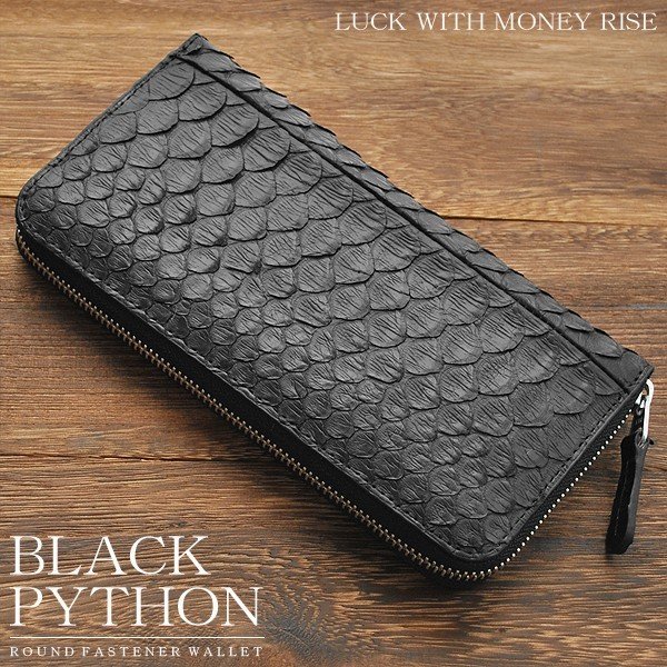 【金運財布】ブラックパイソンラウンドファスナー長財布　No.1671P-BK　ユニセックス蛇革RF長財布