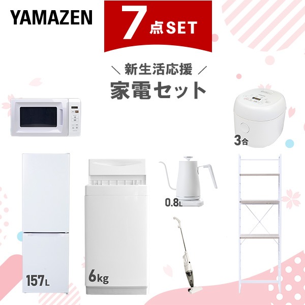 新生活家電セット 7点セット 一人暮らし (6kg洗濯機 157L冷蔵庫 電子レンジ 炊飯器 温調ケトル スティッククリーナー 家電収納ラック)