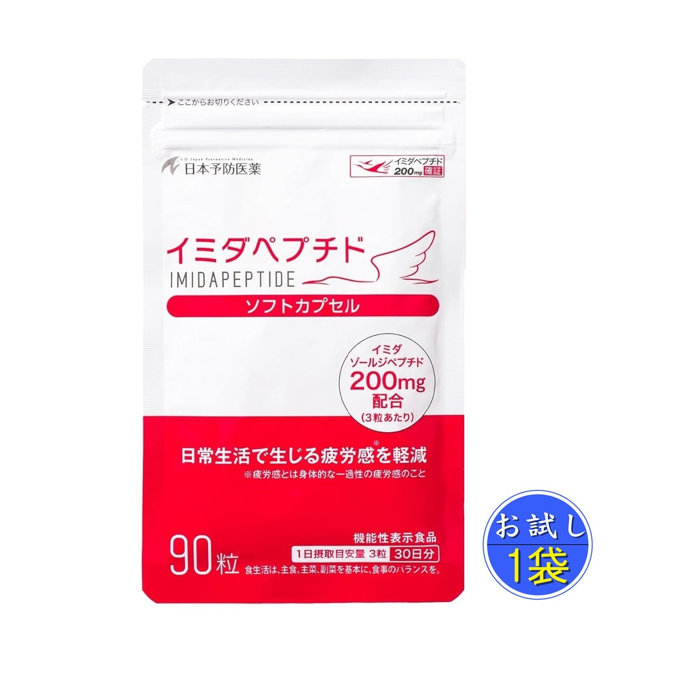 イミダペプチド 疲労対策 ソフトカプセル 90粒入り サプリメント 1袋