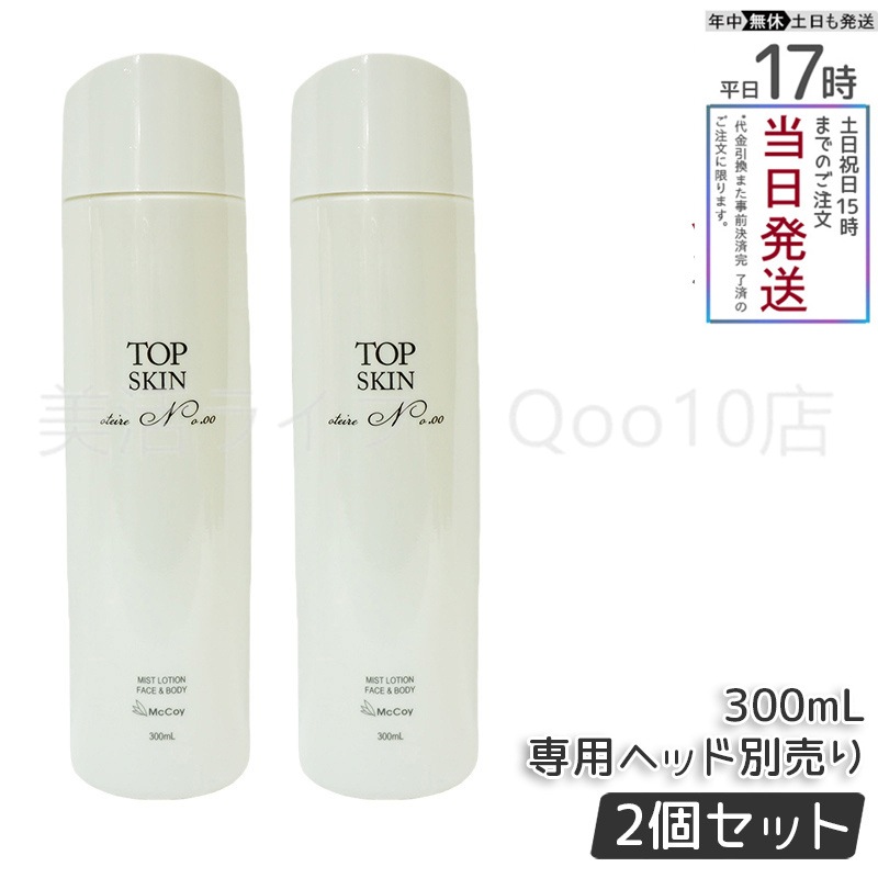 【2個セット】 マッコイ トップスキン 300ml McCoy