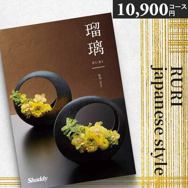 カタログギフト 内祝い シャディ アズユーライク 瑠璃 牡丹 AOO 10900 円 香典返し お返し 結婚 出産 新築祝い ギフト