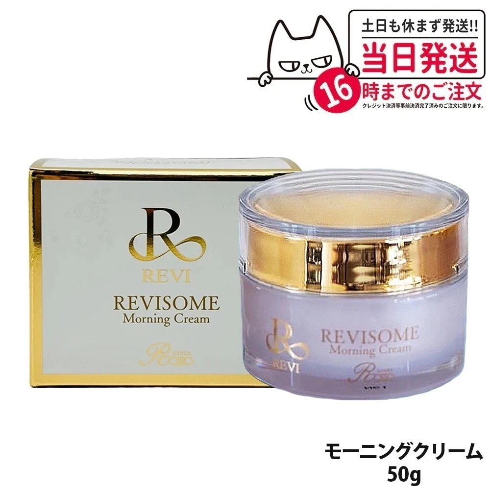 REVI ルヴィソーム モーニングクリーム 50g 保湿クリーム REVISOME 銀座ロッソ オールインワンクリーム ツヤ ハリ 弾力 スキンケア