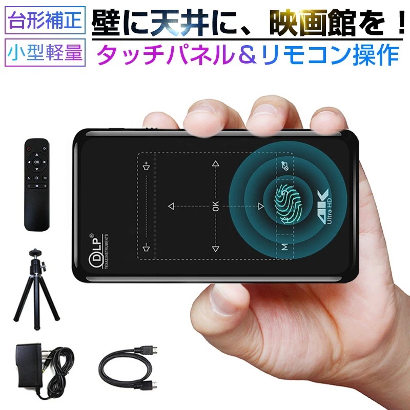 テレビ スマホ モバイル dvd プロジェクタ コードレス 4K対応 四点補正 自動台形補正 854*480解像度 天井 モバイルプロジェクター ホームプロジェクター 家庭用 超小型プロジェクター