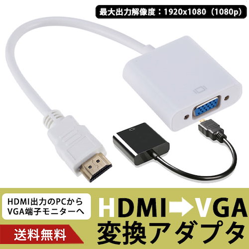 HDMI VGA 変換アダプター D-SUB 15ピン 変換ケーブル モニター プロジェクター