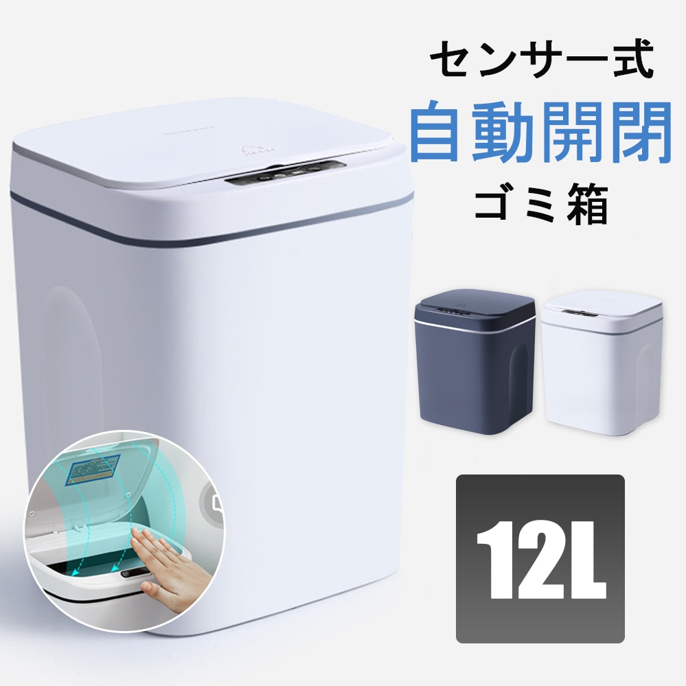 ゴミ箱 自動開閉ゴミ箱 ゴミ箱 自動 ダストボックス 自動ゴミ箱 センサー付きゴミ箱 ごみ箱 くずかご ごみばこ おしゃれ キッチン フタが手に当たらない ニオイ漏れにくい オシャレ モダン シンプル