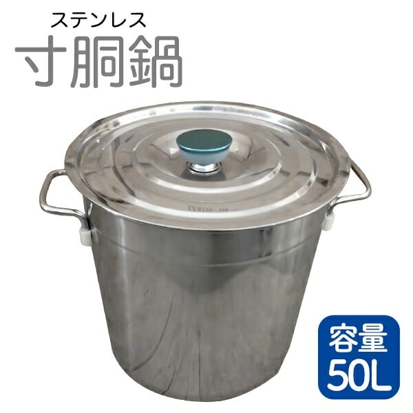 寸胴鍋 ガス火専用 50L 40cm ステンレス 寸胴 鍋 蓋付き ふた付き IH非対応 調理器具 業務用 大容量 炊き出