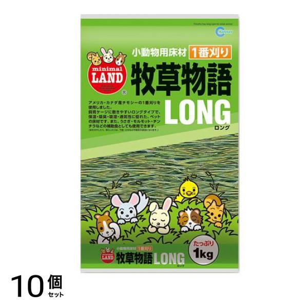マルカン 牧草物語 ロング MR-18 1kg 10個セット