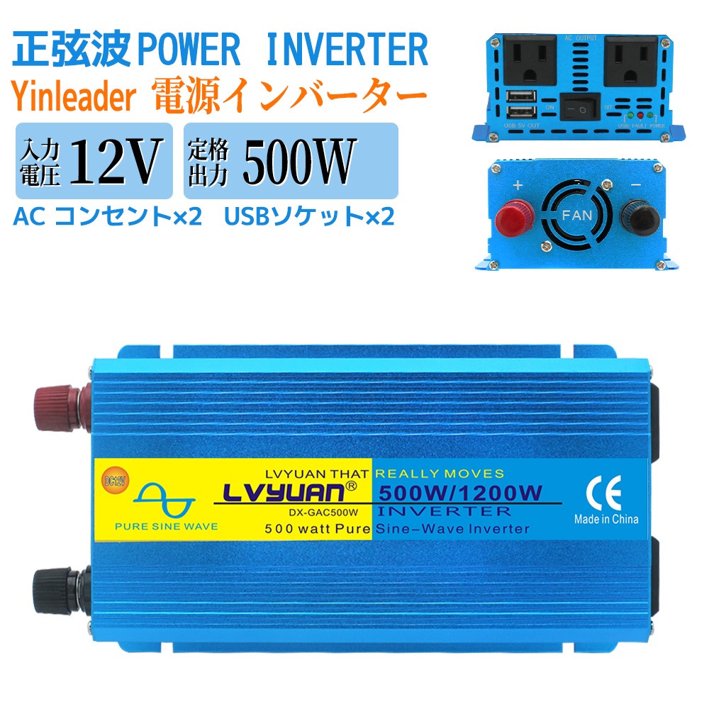 インバーター 正弦波 12V 500W 最大 1200W DC 12V（直流）AC100V（交流）