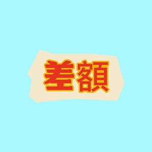 差額補填専用リンク