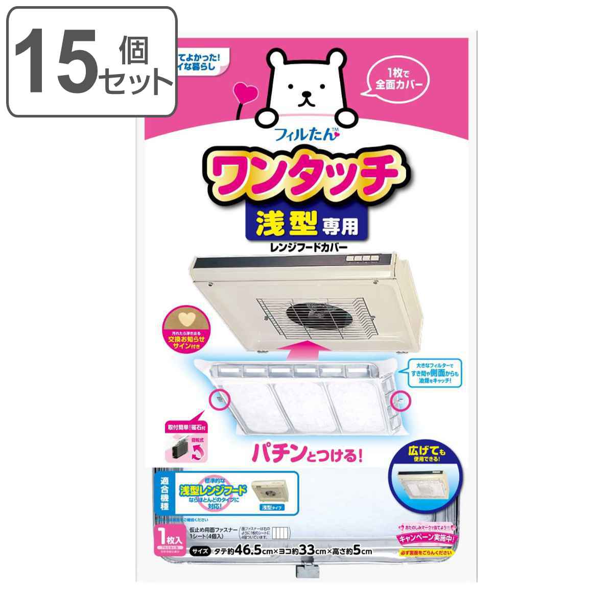 レンジフードカバー 浅型用レンジフードカバーでか 浅型 33x46.5cm 1枚入 15個セット 日本製 レンジフィルター 換気扇フィルター ワンタッチ 換気扇カバー レンジフード 換気扇