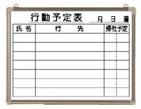 ホワイトボード 行動予定表 （CR-WB15K）
