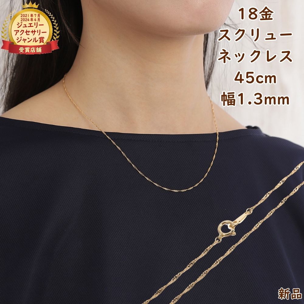 18金 スクリュー ネックレス チェーン ゴールド 45cm 幅1.3mm メンズ レディース ネックレスチェーン ジュエリー アクセサリー プレゼント ギフト