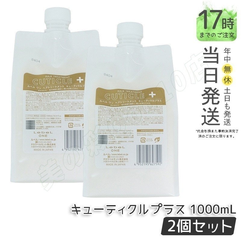 【2個セット】LebeL ONE ルベル ワン ヘアトリートメント キューティクルプラス 1000ml パウチ 詰替 レフィル TREATMENT CUTICLE + ハイダメージ コンディショナー