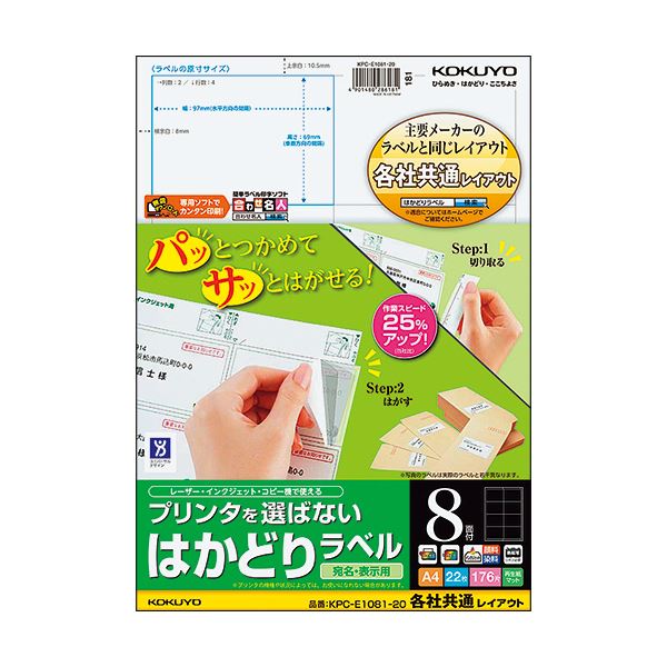(まとめ)コクヨ プリンタを選ばないはかどりラベル(各社共通レイアウト) A4 8面 69×97mm KPC-E1081-20 1冊(22シート) (×5セット)