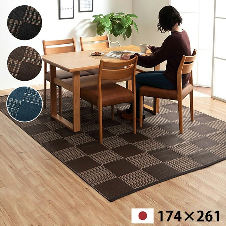 洗える カーペット ダイニング ラグ 敷詰 丈夫 日本製 除菌スプレー対応 江戸間3畳 約174×261cm モダン 市松 ござ アウトドア ペット ブラック ブラウン ネイビー 6,060円