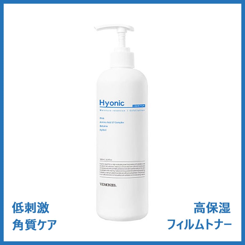 【肌ショップ専門】ハイオニックリキッドフィルムトナー500ml フィルムのように肌を保護/低刺激/角質ケア/高保湿(+サンプル追加贈呈)