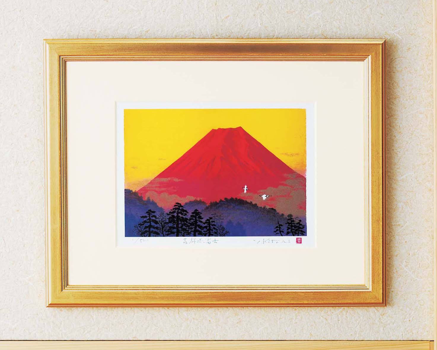 吉岡浩太郎『吉祥』シルク版画額(太子)　「飛鶴赤富士」　壁掛けひも付き