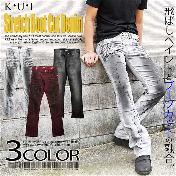 KUI/ケーユーアイ多重加工ストレッチシューカットストレッチパンツメンズ ジーンズ ストレッチパンツ ペンキ加工 汚し加工 ヒゲ加工 スプレー加工  ラメ飛ばし ブリーチ ホワイト ブラック ワイン