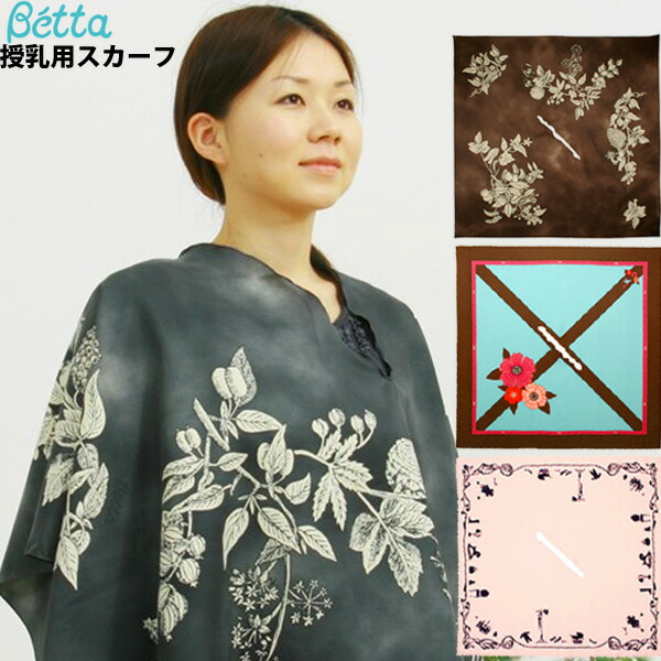 【 安心の日本製】Betta ベッタ 授乳用スカーフ 授乳ケープ 授乳カバー ナーシングスカーフ ナその他