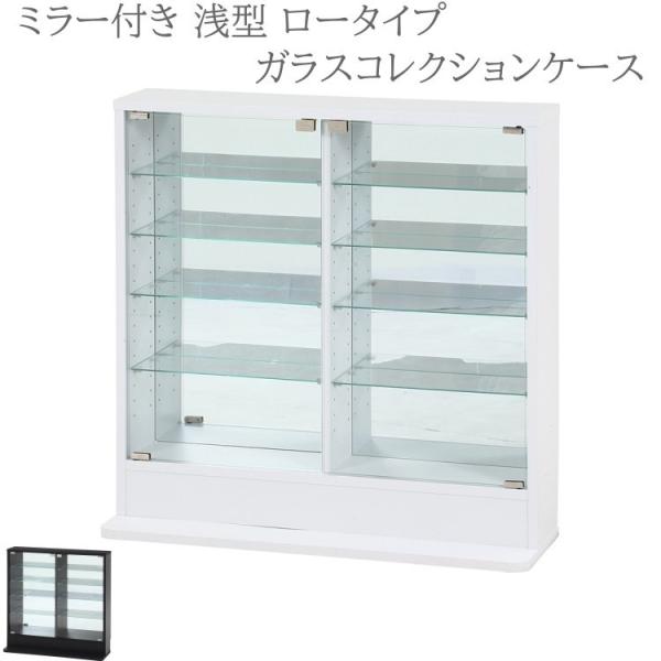 ミラー付 浅型ガラスコレクションケース ロータイプ 幅90cm スリム ディスプレイ 強化ガラス リビング コレクションボード 飾り棚 収納ラック