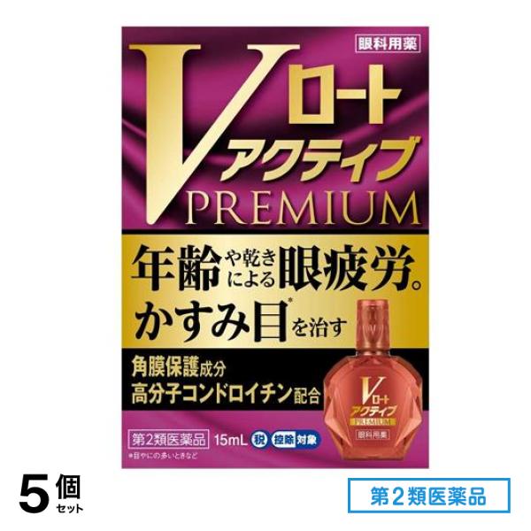 第２類医薬品 Vロートアクティブプレミアム 15mL 5個セット