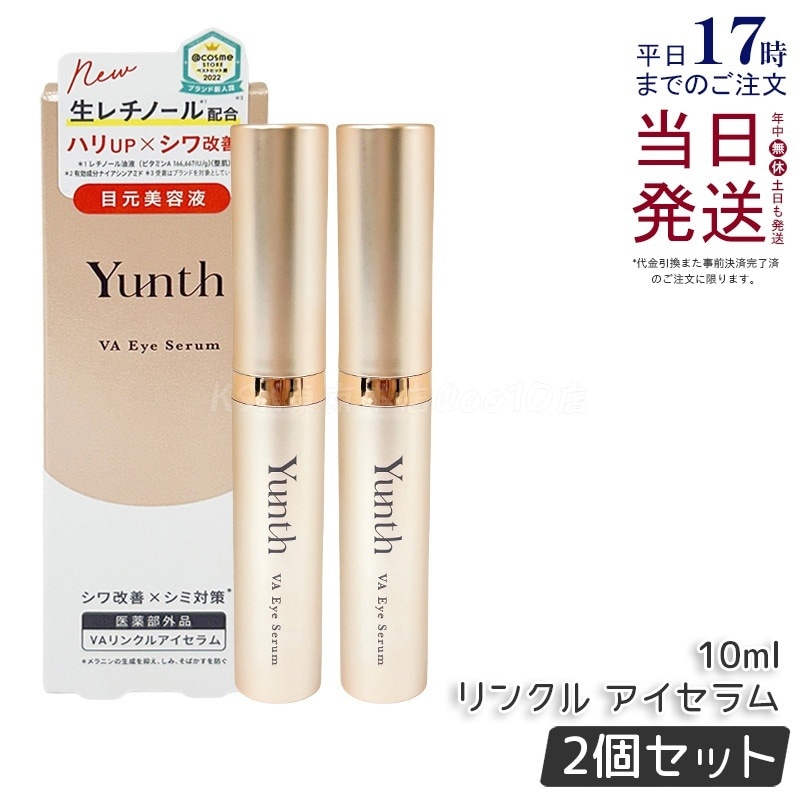 【お得2個セット】Yunth ユンス VAリンクルアイセラム 【医薬部外品】