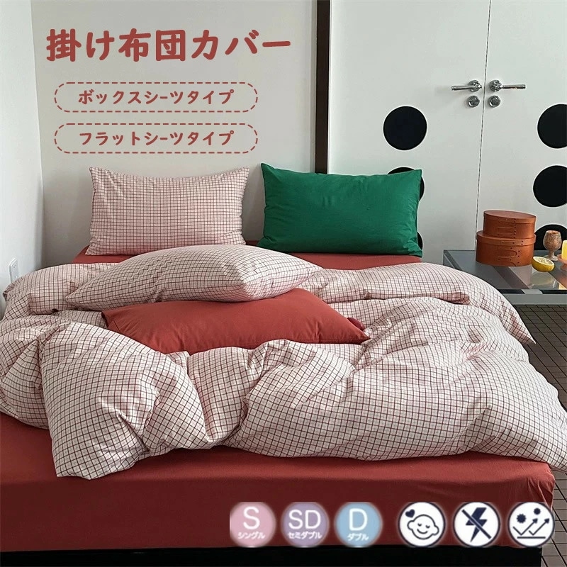 布団カバーセット ボックスシーツ レッド チェック柄 ストライプ おしゃれ 北欧 綿 3点セット 4点セット シングル セミダブルセット セミダブル ダブル 春用 寝具 洗濯 可愛い掛け布団カバー