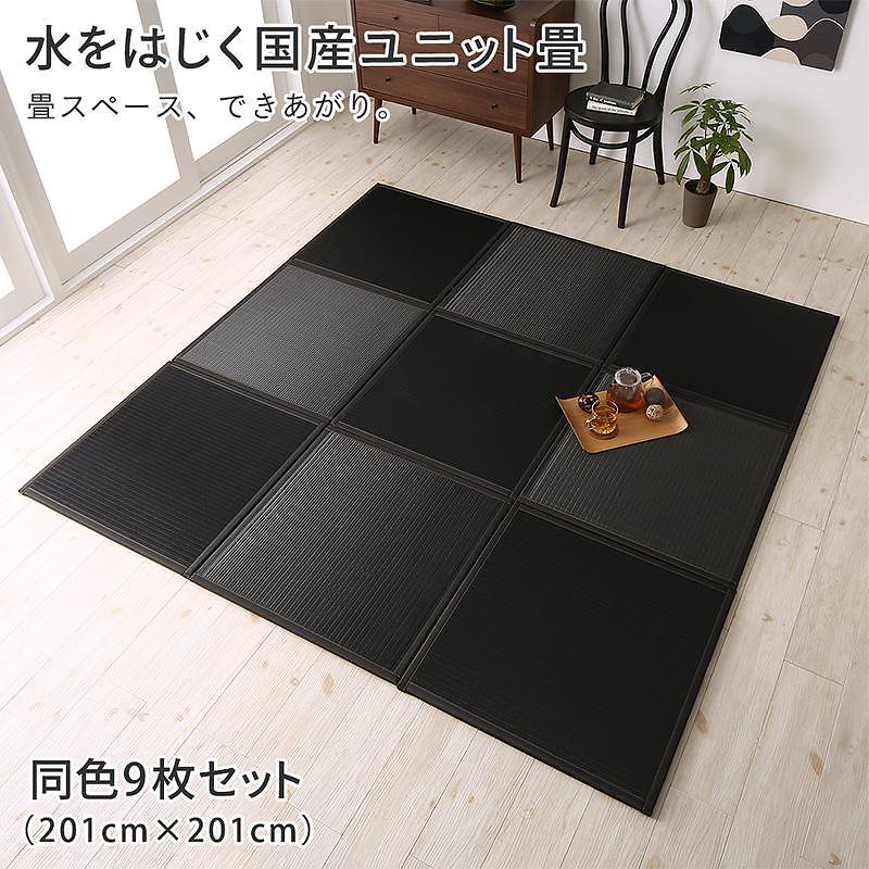水をはじく 国産 ユニット畳 [toymaS]トイマエス 9枚入り ブラック 33,641円