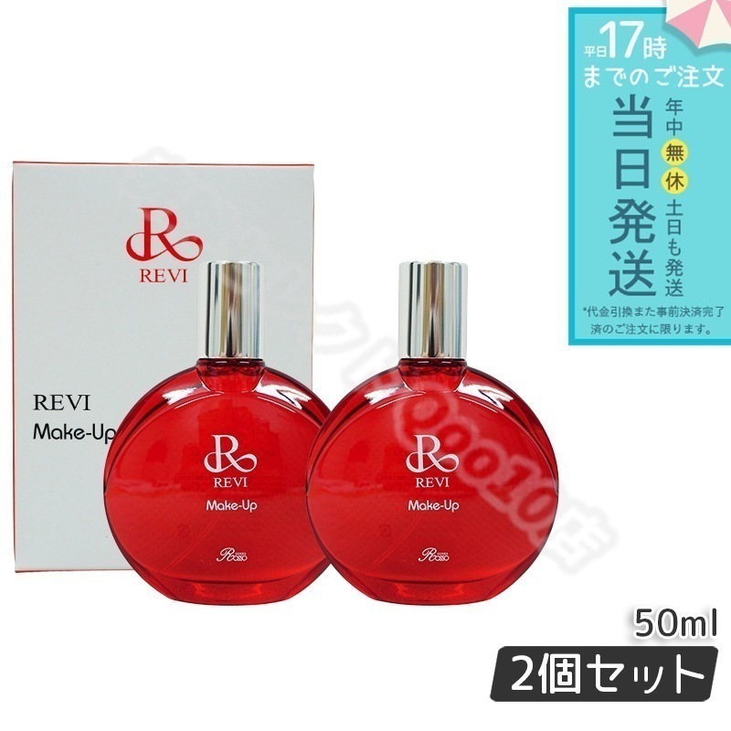 【2個セット】 REVI ルヴィ メイクアップミスト 50ml REVI マイクロミスト 化粧下地 メイク定着 仕上がり メイク崩れ防止 長持ち 保湿 植物幹細胞 植物エキス Make Up Mist