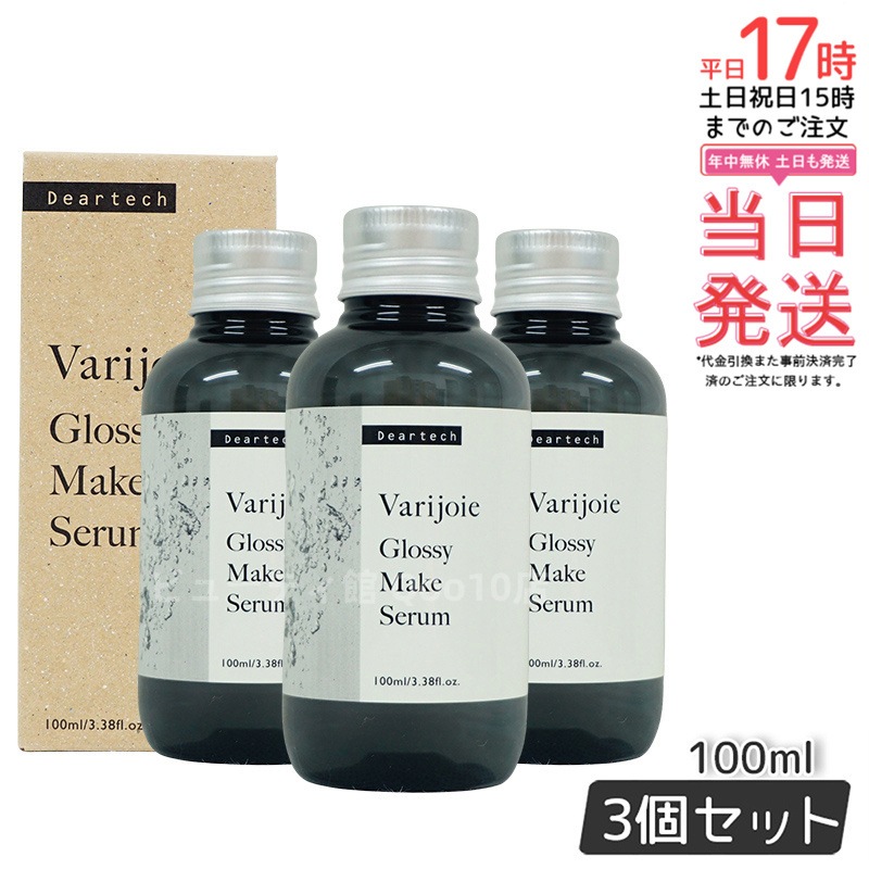 ヴァリジョア グロッシーメイクセラム 100ml　【お得3本セット】
