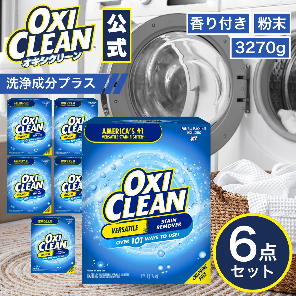 オキシクリーン EX アメリカ版 除菌 酸素系漂白剤 消臭 人気 アメリカ製 3.27kg×6個セット グラフィコ 掃除 粉末 洗濯 大容量 衣類用 洗濯槽 漂白剤 靴 漂白 酸素系 洗濯洗剤