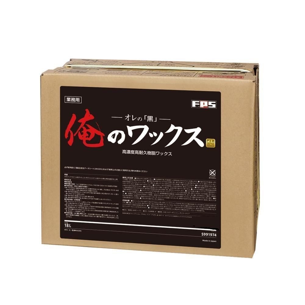 高濃度 高耐久 樹脂ワックス　俺のワックス18L黒 30701013