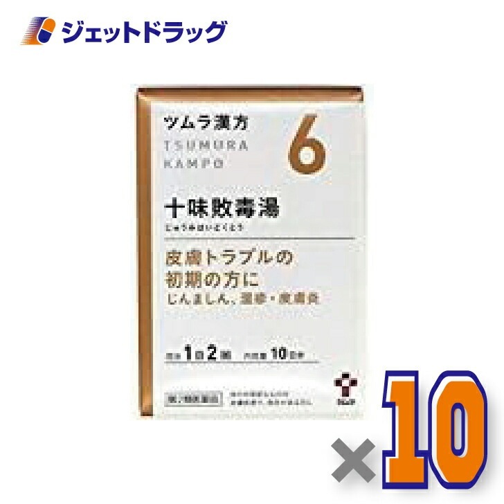 【第2類医薬品】ツムラ漢方十味敗毒湯エキス顆粒 20包 ×10個（漢方 じゅうみはいどくとう）