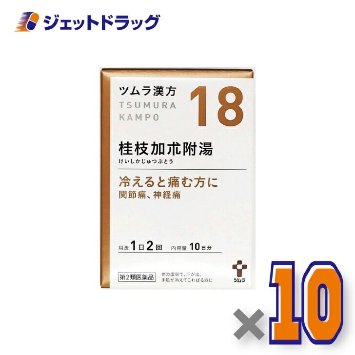 【第2類医薬品】ツムラ漢方桂枝加朮附湯エキス顆粒 20包 ×10個漢方 けいしかじゅつぶとう