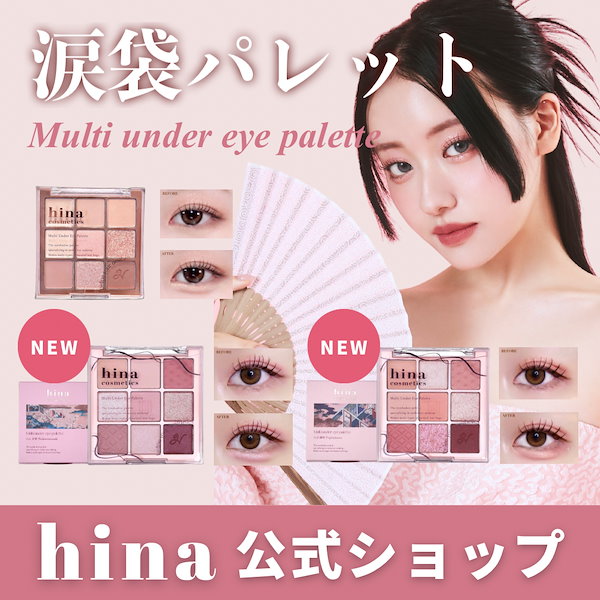 Qoo10] hina cosmetics [公式] 国内発送 2023新作 マルチ