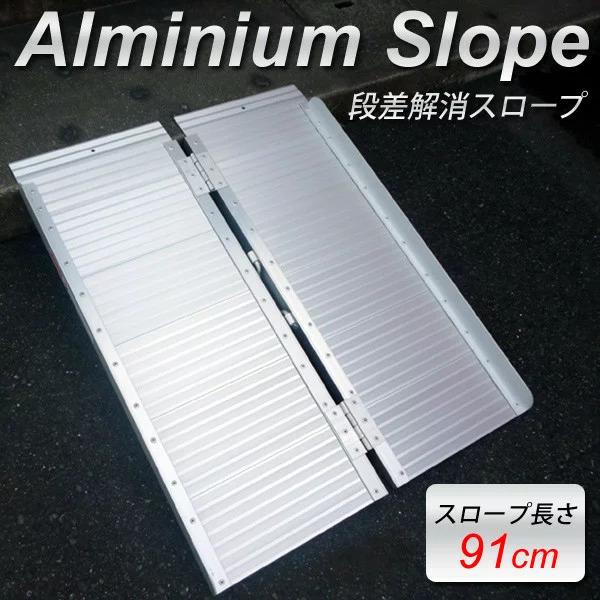 【本日限り激安】車椅子用スロープ アルミスロープ 段差解消 車 バイク 折りたたみ式 バリアフリー 91cm 車いす用 車椅子 折りたたみ 介護用 台車用 折り畳み式 アルミニウム