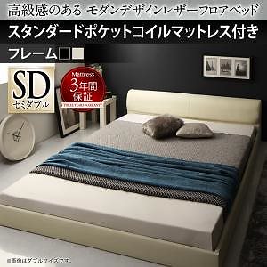 高級感のある モダンデザインレザーフロアベッド [GIRA SENCE]ギラセンス [スタンダードポケットコイルマットレス付き] セミダブル [フレーム色]アイボリー [マットレス色]ホワイトベッド