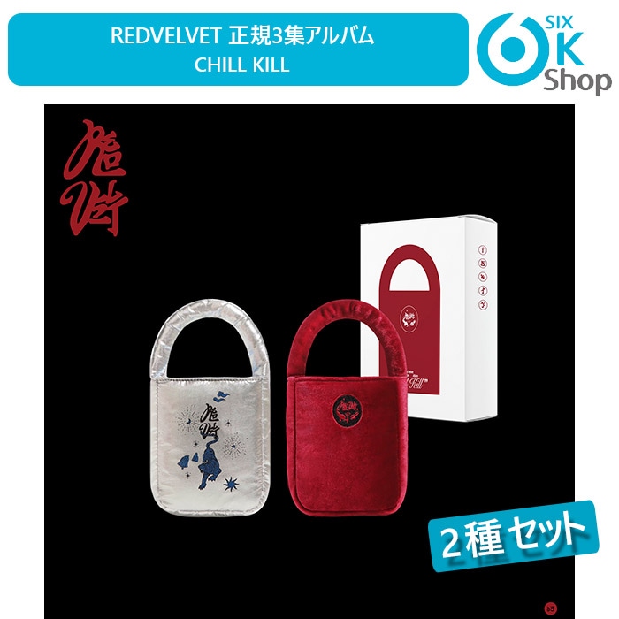 Special Ver. (BAG Ver) 2種セット REDVELVET 正規3集アルバム Chill Kill 韓国チャート反映 当店特典