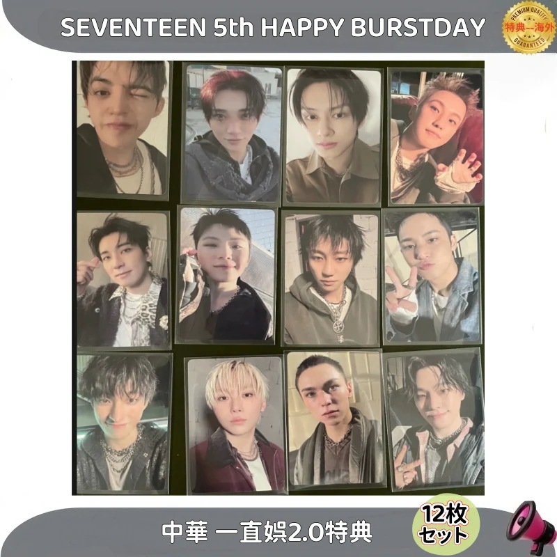 SEVENTEEN 5th HAPPY BURSTDAY　中華 一直娯2.0特典 12枚セット