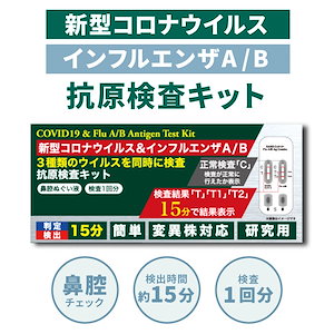 新型コロナウイルス インフルエンザA/B 抗原 検査 キット 自宅 セルフ 鼻腔タイプ 非医薬品 簡単 1回分 判定15分 変異株対応 コロナ インフル すぐ分かる