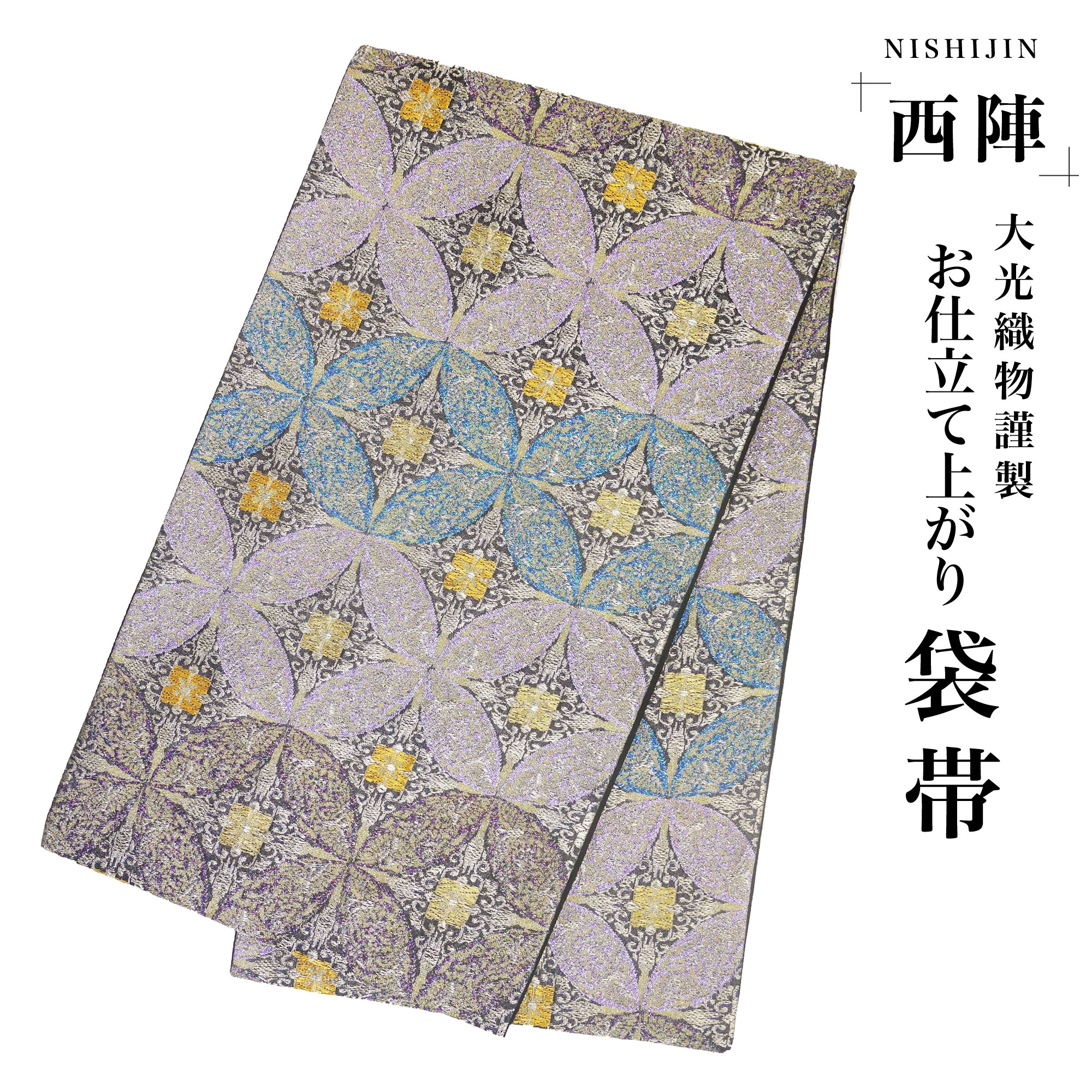 西陣 帯 袋帯 華やか ゴージャス 全体ラメ 青 七宝 エメラルド 古典柄 西陣織 大光織物 お仕立て上がり 振袖帯 結婚式 成人式 振袖用 訪問着用 正装 和装 フォーマル No114