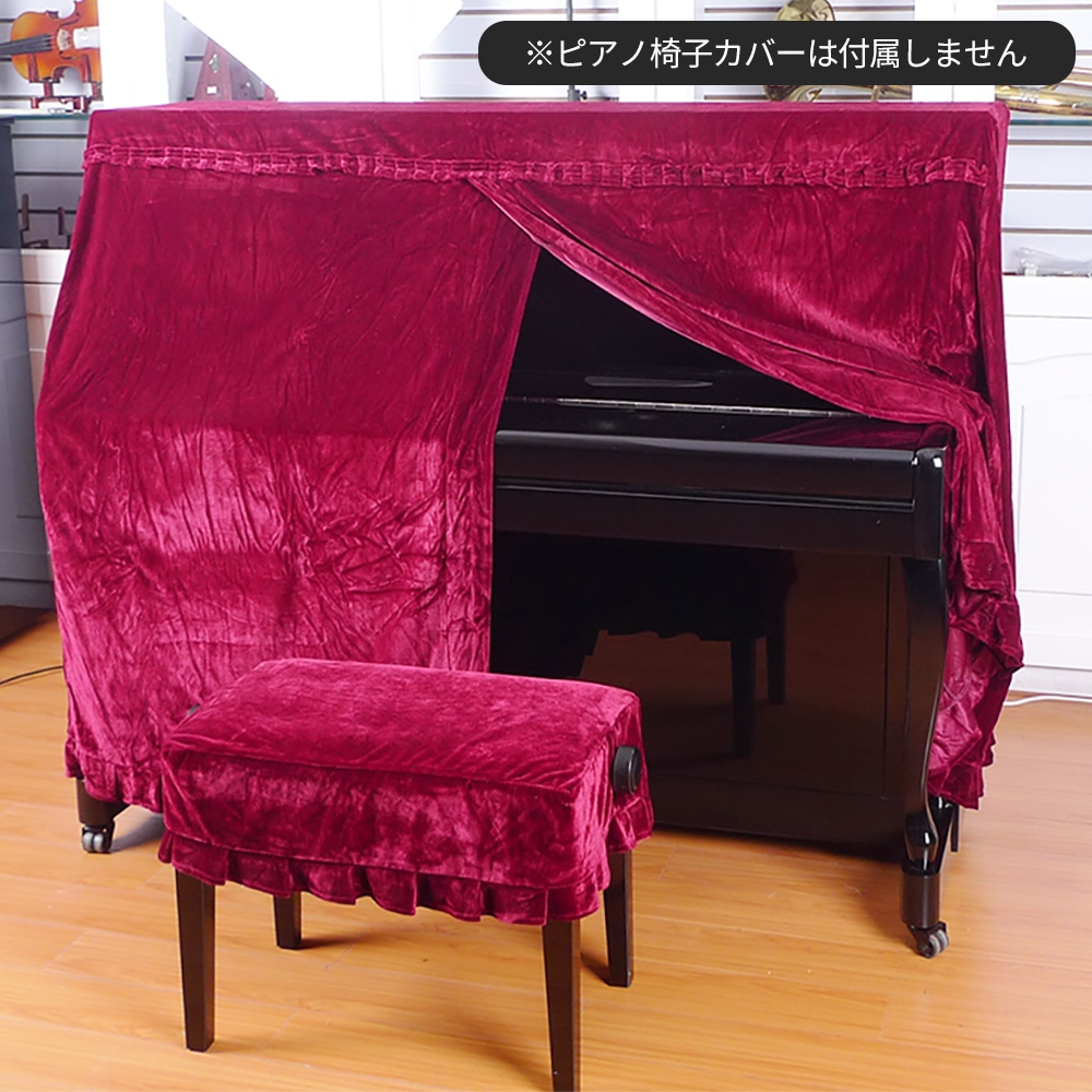 アップライトピアノカバー LG803 濃赤 ベルベット 全カバー
