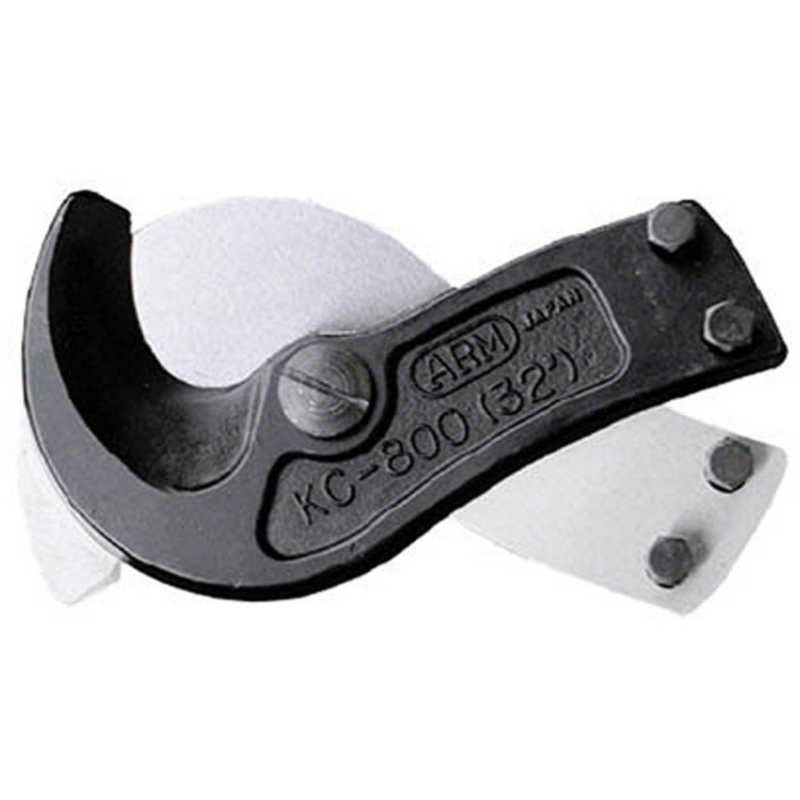 アーム産業　ARM ケーブルカッタ-替刃KC-800用　KCJ-800
