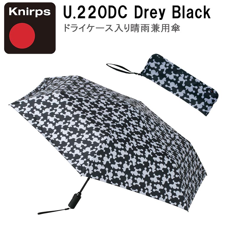 クニルプス 折りたたみ傘 U.220DC Drey Black ドライケース入り 晴雨兼用 傘 自動開閉 ワンタッチ開閉 コンパクト 6本骨 セーフティー・システム 雨傘 日傘 折り畳み 雨