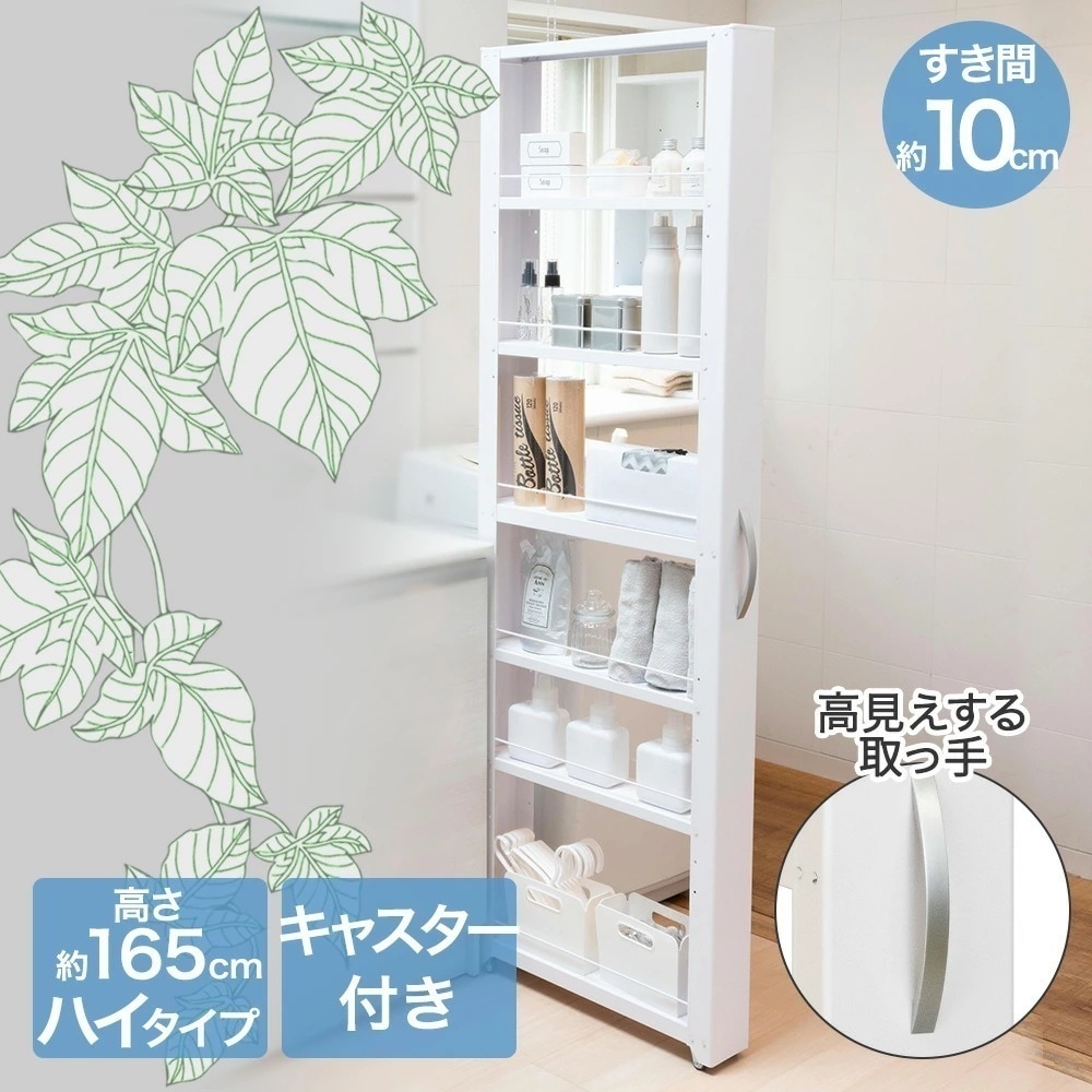 隙間収納 すき間 トールワゴン ハイタイプ 幅 10cm ホワイト キャスター すきま収納 すき間収納 収納棚 スリム収納 組立て 収納グッズ すき間活用 キッチン収納 洗面所収納 棚 ワゴン