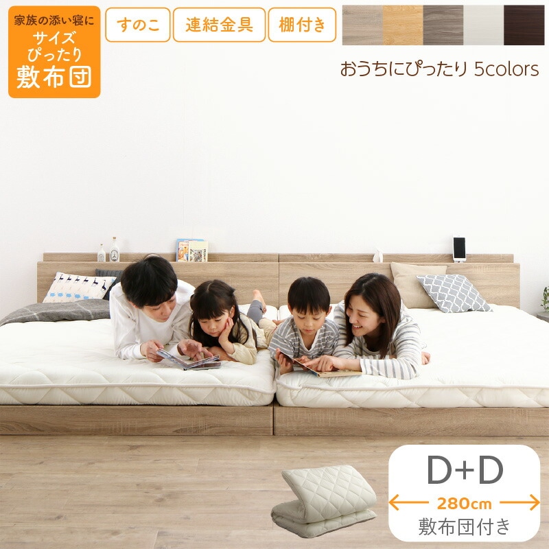 すのこ仕様 連結フロアファミリーベッド [トコトコ] [敷布団付き] 幅280cm（D＋D） [フレーム色]ニュアンスホワイト [敷布団カラー]アイボリー